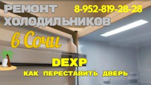 Как переставить дверь холодильника DEXP на другую сторону