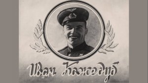 С. Еремеев - Об архиве летчика И. Кожедуба