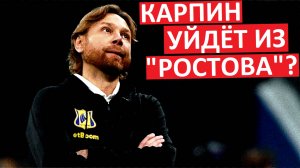 Карпин уйдёт из "Ростова"? Валера устал совмещать?