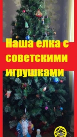 Поставили елку и украсили ее СОВЕТСКИМИ НОВОГОДНИМИ ИГРУШКАМИ, а Дед Мороз у нас - антикварный!