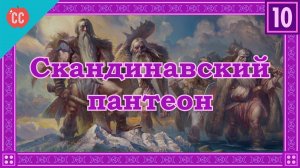 Atompix Mythology course. Скандинавский пантеон. Урок №10