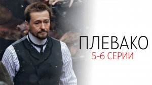 Плевако 5-6 серия сериал Детектив 2024 НТВ