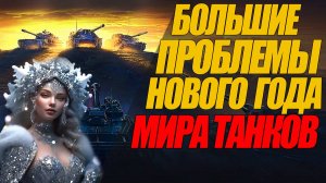 ВСЕ ПРОБЛЕМЫ НОВОГО ГОДА В МИРЕ ТАНКОВ. НОВОСТИ #МОСКВА #миртанков #wot