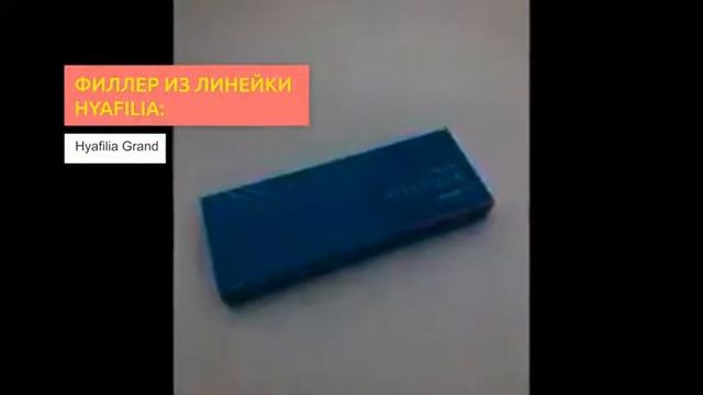 Филлеры Hyafilia | 2filler.ru