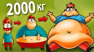 Что если бы ты поправился на 2000 кг?