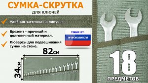 Сумка-скрутка из брезента для гаечных, накидных, рожковых ключей. На 18 предметов. Промо-ролик.