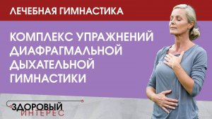 Лечебная гимнастика: Комплекс упражнений диафрагмальной дыхательной гимнастики