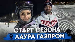 СТАРТ СЕЗОНА Газпром Лаура 2024 /2025! ТАКОГО никто не ожидал!