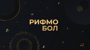 Игра для экрана "Рифмобол"
