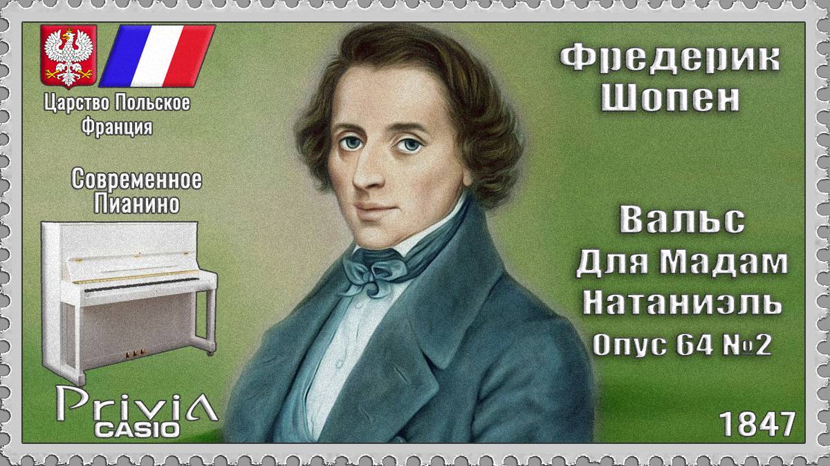 Фредерик Шопен. Вальс для мадам Натаниэль. Опус 64 №2. 1847г. Современное Пианино