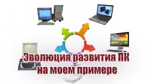 Эволюция развития ПК на моем примере