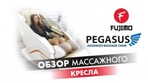 Массажное кресло FUJIMO PEGASUS | #ОБЗОР