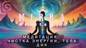Mirra. Медитация высоких вибраций. Чистка энергии, тела. ДНК. Чистка сосудов.