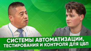 Ю Шоувэнь, Шуанюань: мы можем поставить системы автоматизации, для всего процесса производства