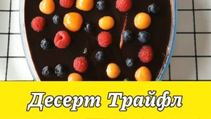 ДЕСЕРТ  "ТРАЙФЛ"