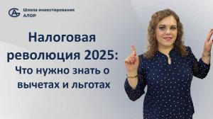 Налоговая революция 2025: Что нужно знать о вычетах и льготах