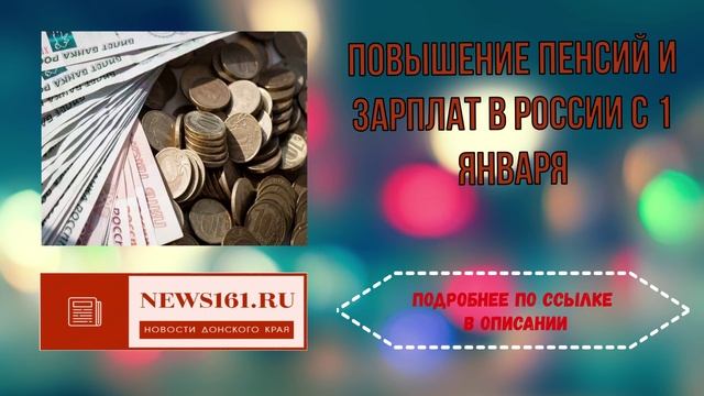 Повышение пенсий и зарплат в России с 1 января