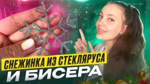 Снежинка из бисера и стекляруса ❄️