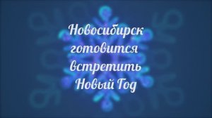 Новосибирск готовится встретить Новый Год