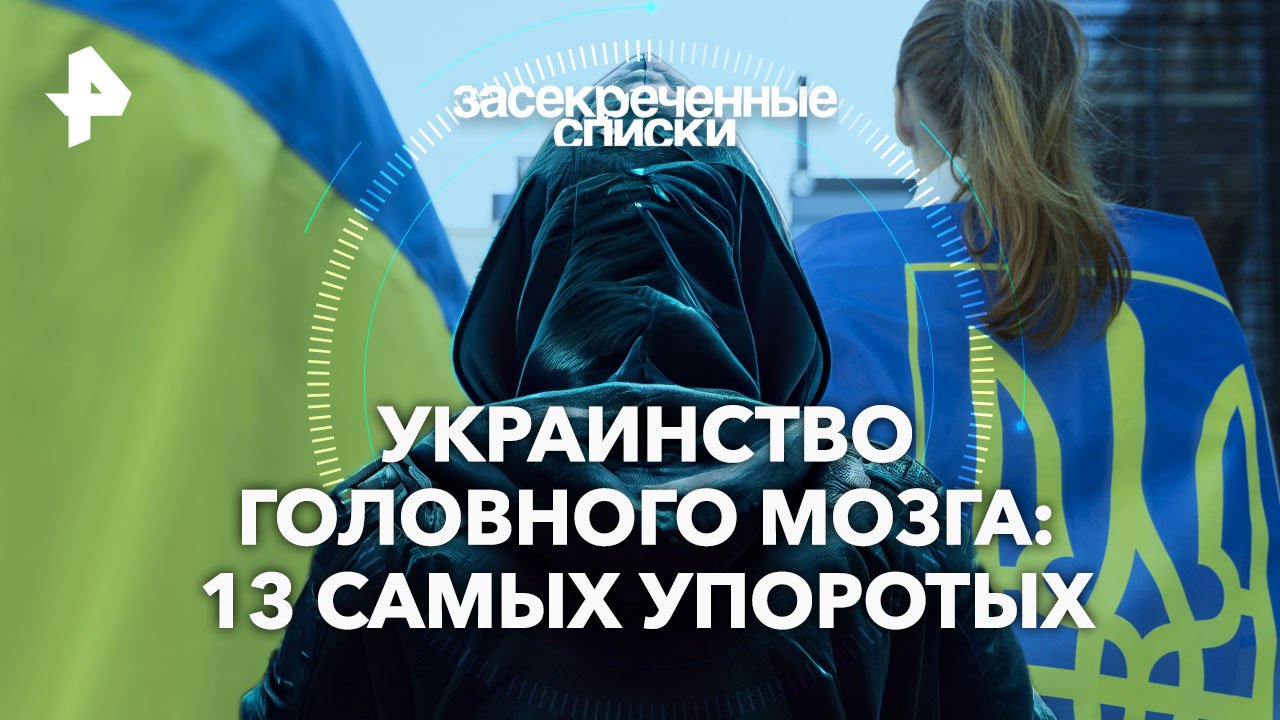 Украинство головного мозга: 13 самых упоротых  Засекреченные списки (11.05.2024)