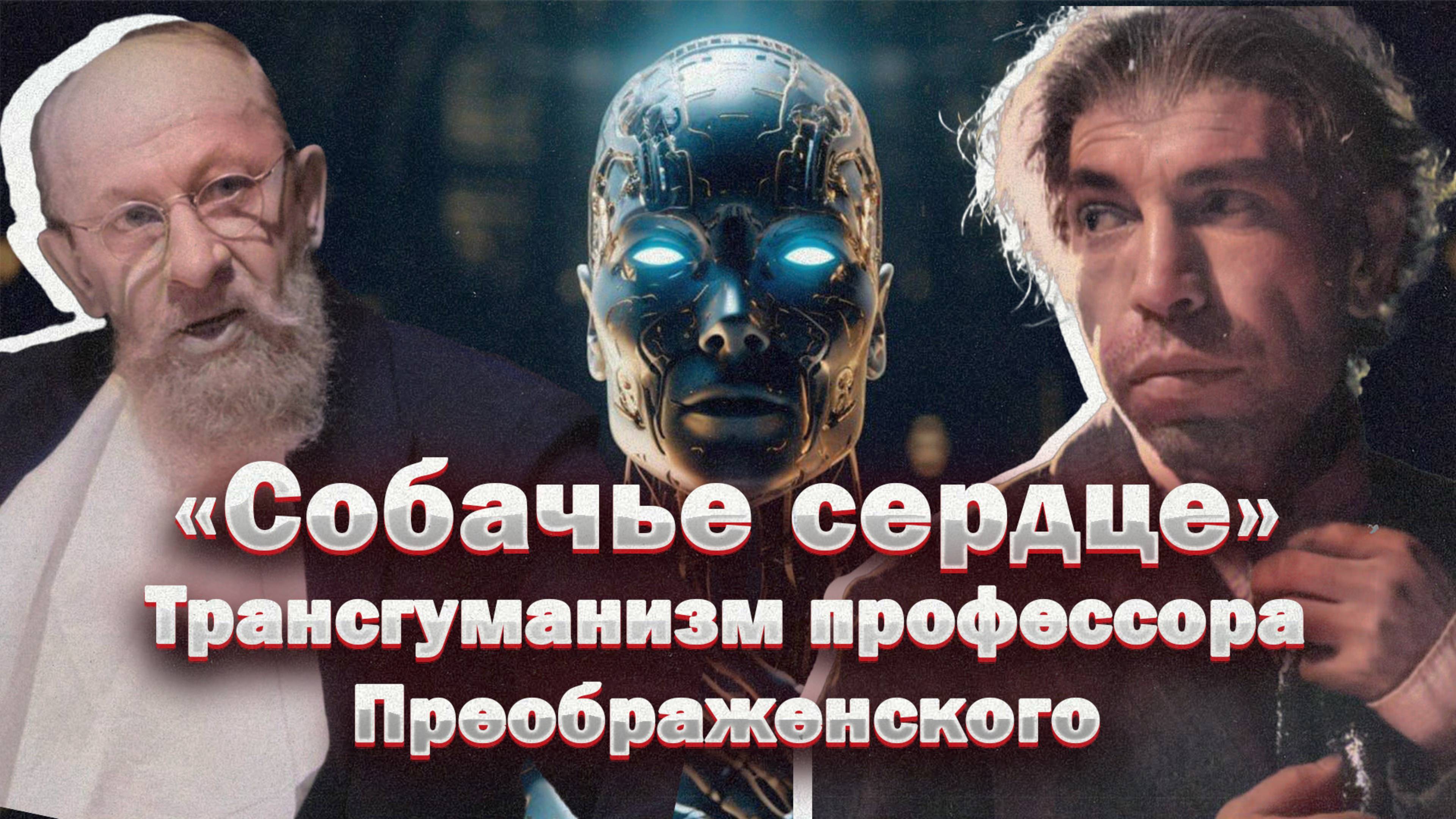 Собачье сердце - социальный пасквиль на СССР или предостережение нам? смотреть онлайн