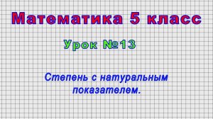 Математика 5 класс (Урок№13 - Степень с натуральным показателем.)