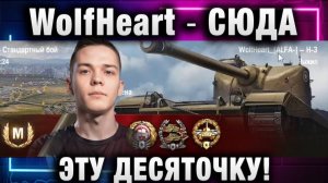 WolfHeart ★ СЮДА ЭТУ ДЕСЯТОЧКУ!