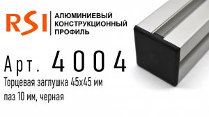 4004 | Торцевая заглушка 45х45, черная