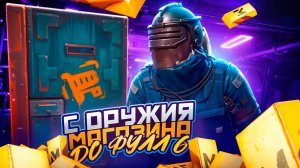 С ОРУЖИЯ ИЗ МАГАЗИНА ДО ФУЛЛ ШЕСТЬ | САМОЕ УЖАСТНОЕ ОРУЖИЕ | METRO ROYALE | МЕТРО РОЯЛЬ | PUBGM