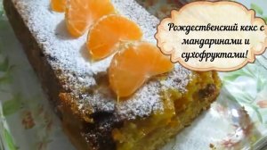 Рождественский кекс с мандаринами и сухофруктами!