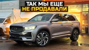 GEELY MONJARO: так мы еще не продавали