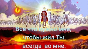 Когда Ты Царствуешь Иисус