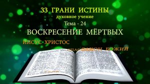 Тема-24-33 - Воскресение мёртвых - Милазим Расоян