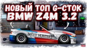 ПОСТРОЙКА BMW Z4M 3.2 В СТОКЕ | ТАЧКА ОГОНЬ! ВНЕЗАПНО НОВЫЙ ТОП G-КЛАССА | Drag Racing УГ