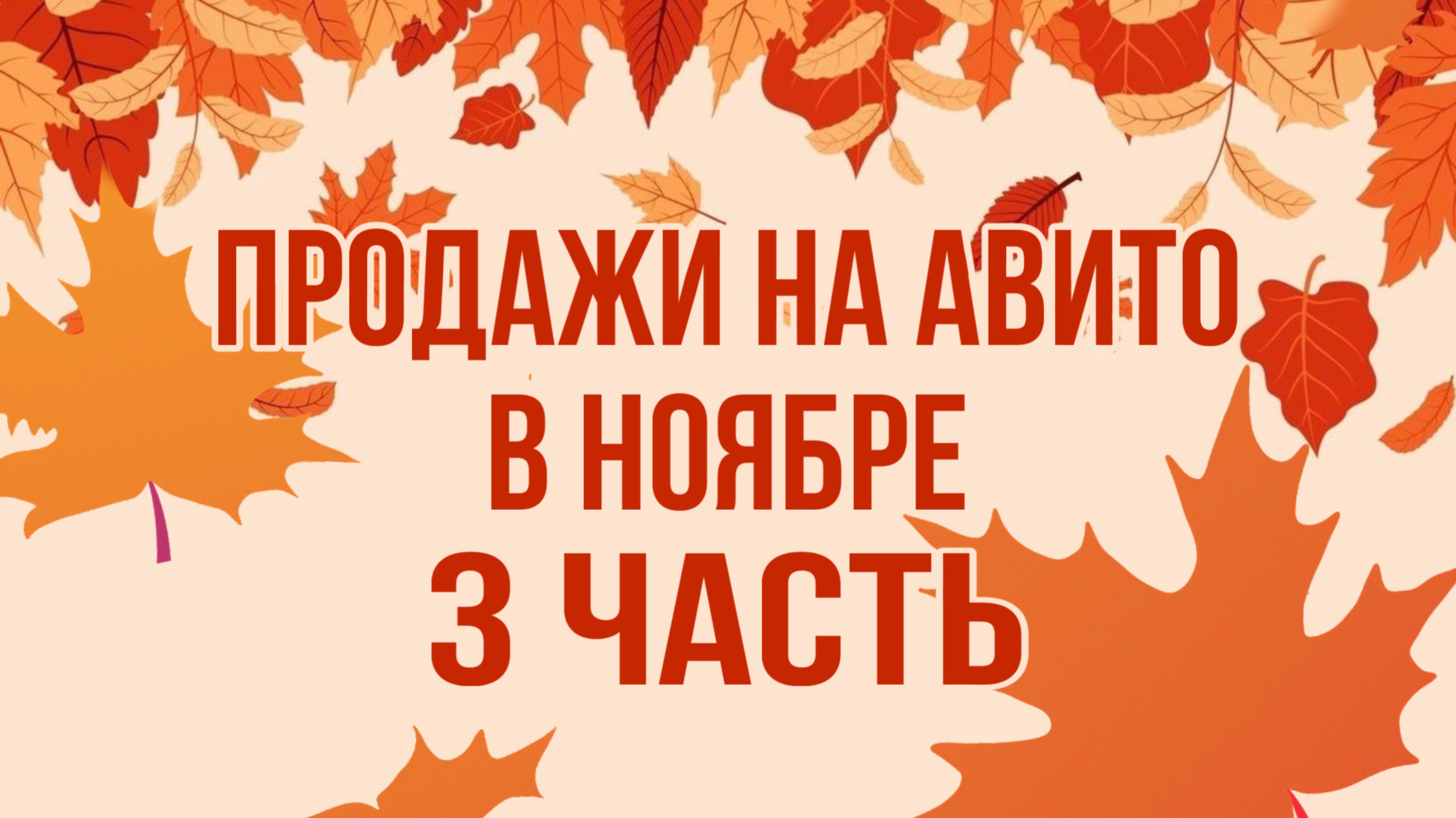 Ноябрь! Рекордные продажи на Авито!