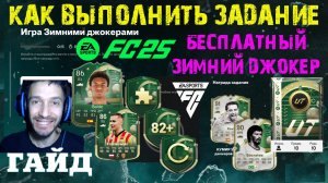 ЗАДАНИЕ ЗАВЕРШИТЕЛЬ ЕЖЕДНЕВНЫХ ИГР ЗИМНИХ ДЖОКЕРОВ FUT 25 ★ ИГРА ЗИМНИМИ ДЖОКЕРАМИ FC 25 НОВОЕ ПРОМО