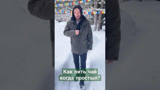 Как пить чай при простуде. #йогадлявсех #открытаяйога #олегатма