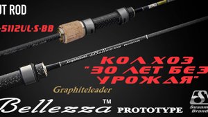 Graphiteleader BELLEZZA Protoype 21GBLZPS-5112UL-S-BB / КОЛХОЗНЫЙ ОБЗОР