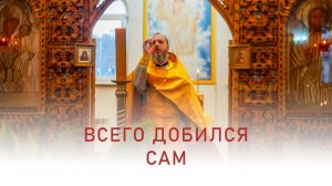 Всего добился сам. Иерей Дмитрий Михайлюк. Проповедь. 22 декабря 2024 г.