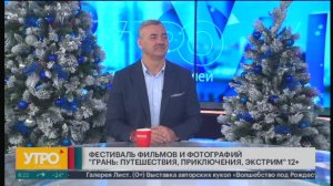 Фестиваль фильмов и фотографий "Грань". Утро с Губернией. 23/12/2024. GuberniaTV