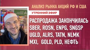 Анализ рынка акций РФ и США/РАСПРОДАЖА ЗАКОНЧИЛАСЬ - SBER, ROSN, ENPG, SNGSP, UGLD, ALRS, TATN