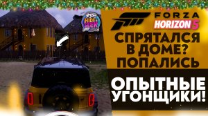 СПРЯТАЛСЯ В ДОМЕ? ПОПАЛИСЬ ОПЫТНЫЕ УГОНЩИКИ! (FORZA HORIZON 5 - HIDE & SEEK)