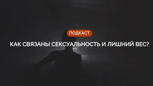 Как связаны сексуальность и лишний вес?