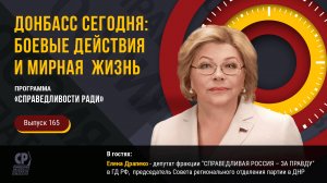 Донбасс сегодня: боевые действия и мирная  жизнь. Елена Драпеко