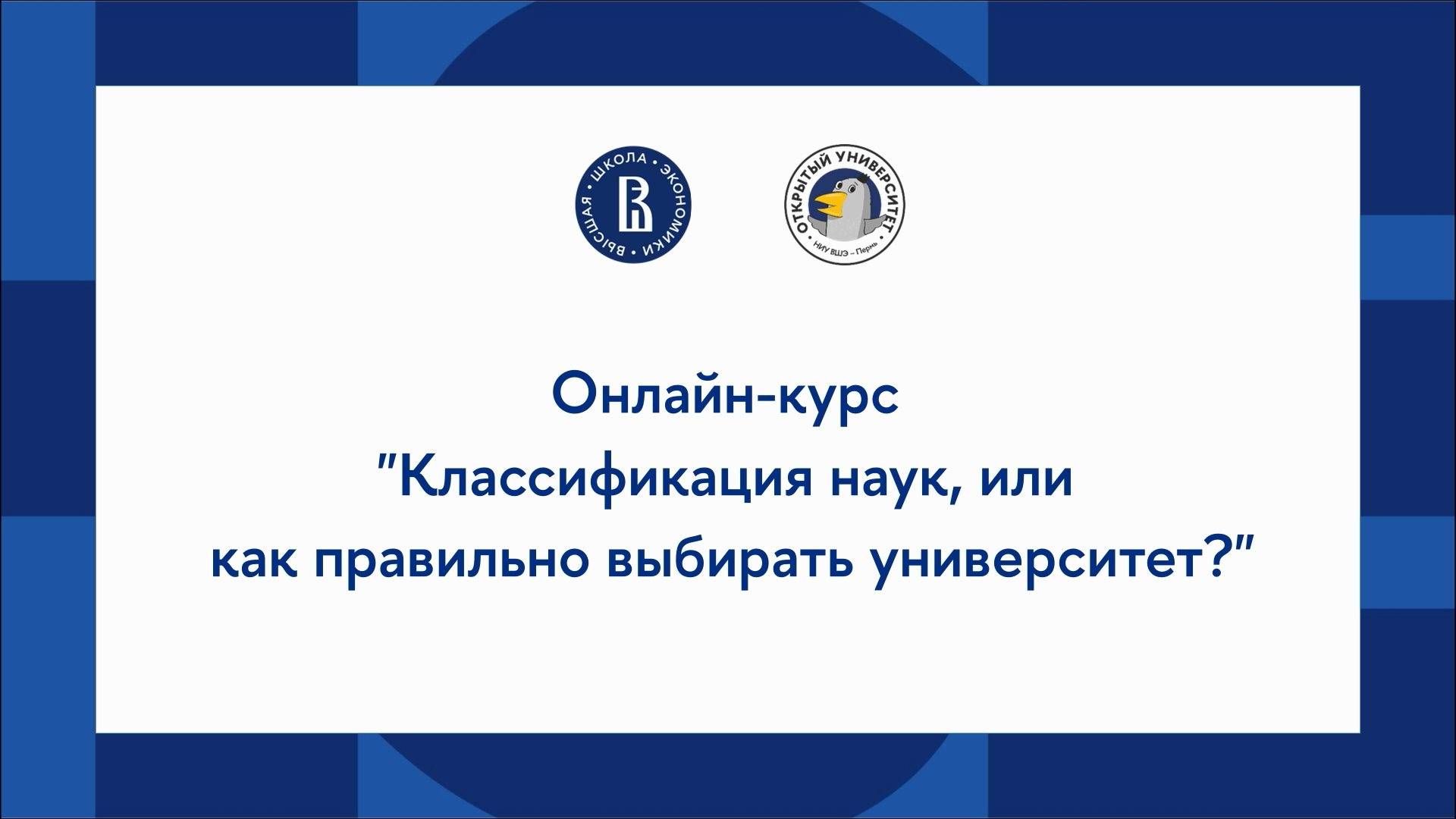 Онлайн-курс по обществознанию: классификация наук, или как правильно выбирать университет