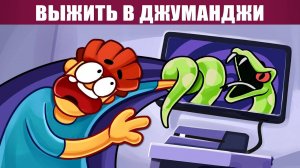 Что если тебе нужно выжить в Джуманджи?