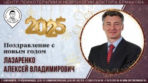 Поздравление с Новым 2025 Годом. Лазаренко А.В.