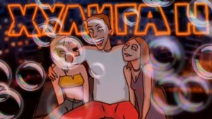 Аркайда - Хулиган