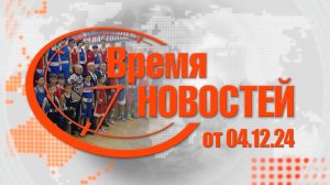 Время Новостей от 04.12.24