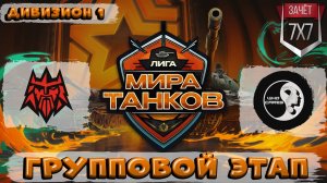 😎🤘🤙 СТАБИЛЬНО! МАТЧ FORZE vs WhoCares? ЛИГА МИР ТАНКОВ 1 ДИВИЗИОН | ГРУППОВАЯ СТАДИЯ | ДЕНЬ 12